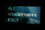 【AKB48】43rdシングル選抜発表！前田敦子、板野友美、篠田麻里子、大島優子、高橋みなみも参加！3月9日発売！