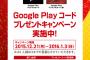 セブン-イレブンGooglePlayコードプレゼントキャンペーン実施中！購入で最大２０００ポイントプレゼント！