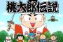 一般人「桃太郎伝説？桃太郎電鉄の間違いだろ？」