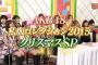 AKBINGO 私服コレクション2015 クリスマスSPまとめ！前半戦高レベルからの後半戦ｗｗｗ