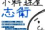 【小料理屋 志衛】彡(ﾟ)(ﾟ)「寒いなぁ。志衛でお酒のんで暖まるンゴ」