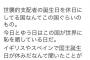 しばき隊「天皇誕生日は恥。世襲的支配者の誕生日を休日にしてる国なんて日本くらい、今日は日本が世界に恥を晒している日」