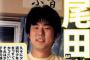 【ワンピース】尾田栄一郎って年収31億で嫁は元モデルで家は豪邸なんだよな…