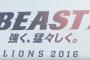 西武のスローガン「ＢＥＡＳＴ！（野獣）」wwwwwwwwwwww