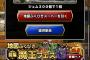【DQMSL】無課金プレイヤーに魔王が降臨してしまうと嫉妬の嵐が凄い