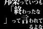 邦楽っていつも「終わったな 」って言われてるよな