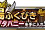 【DQMSL】闘技場ふくびきに「カンダタハニー（ランクＡ）」が再登場！！