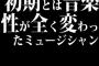 初期とは音楽性が全く変わったミュージシャン