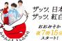 【12月31日 本日19:15～】AKB48・NMB48・乃木坂46が「第66回NHK紅白歌合戦」に出演！