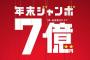 年末ジャンボ宝くじで7億円を当選したニコ生主がTwitterで話題に！