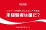 コカ･コーラ　「コーラを一度も飲んだことがない方を募集します！！」