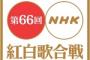 紅白、ジャニーズばかり＆意味不明な近藤真彦トリで視聴者はウンザリ…歴代最低視聴率