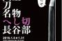 【衝撃】 福岡博物館で展示されてる「へし切長谷部」を見る為に腐女子が並びまくってるらしい