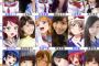 【ラブライブ！サンシャイン】Aqours声優のルックスTOP3を発表するよ