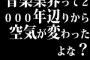 音楽業界って2000年辺りから空気が変わったよな？