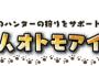 【モンハンクロス 最新情報】 『井上聡』さんや『武井壮』さんなどの著名ハンターのオトモアイルーが1月18日から配信決定