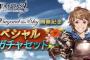 スマホゲー「グラブル」炎上　新レアキャラの出現率がコッソリ低めに設定され（推測）ガチャ爆死者続出