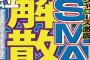 SMAP、解散へ
