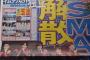 韓国人「日本のアイドル“SMAP”が解散！？」→「手が震えるんだけど・・・」「早く嘘だと言ってくれ！（泣）」