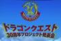 ドラクエ30周年発表会で発表されると思っていたこと…