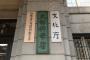 文化庁、一部機能を京都へ移転、消費者庁は徳島へ … 地方創生の一環として、東京や周辺にある独立行政法人等22の研究機関や研修機関の一部を地方に移転することも検討
