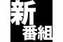 巨人小笠原、番組になり死亡