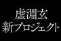 虚淵玄新プロジェクト、始動！公式アカウントがスタート