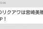 秋元康「AKB単独リクアワ初日のMVPは宮崎美穂」