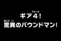 【ワンピース】アニメ 726話 「ギア4!驚異のバウンドマン!」