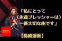 【リクアワ3日目】　ぱるる、永プレでトロッコからファンに「投げキッス」してた模様