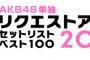 「AKB48単独リクエストアワー セットリストベスト100 2016」順位まとめ