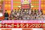 2015年AKBINGO! ゲッターズ飯田の予想が見事に外れたわけだが・・・【AKB48/SKE48/NMB48/HKT48】