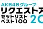 【AKB48グループリクエストアワーセットリストベスト100 2016】1位は『47の素敵な街へ』か『365日の紙飛行機』のどちらかか？【リクアワ】【SKE48/NMB48/HKT48/NGT48】