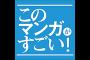 【朗報】今回の「この漫画が凄い」ランキングが酷くないｗｗｗｗｗ（画像あり）