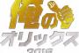 【速報】オリックスのキャッチフレーズが決定ｗｗｗｗｗｗｗｗｗｗ