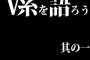 V系を語ろう！其の一