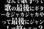 なんで歌手って歌の最後にギターをジャカジャカやって最後にジャン！で終わるの？