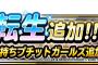 【DQMSL】プチットガールズに新生転生追加！＆闘技場ふくびきにはヒロインガールが再登場！！