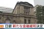 日銀、金融緩和策としてマイナス金利政策の導入を決定 … 来月16日から導入、金融機関が日銀に預けている資金を貸し出しに振り向けさせ、デフレ脱却を着実に進める狙い