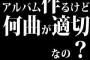 アルバム作るけど何曲が適切なの？