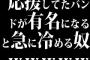 応援してたバンドが有名になると急に冷める奴ｗｗｗｗｗｗ