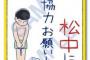 【朗報】松中信彦さん、遂に「おそ松さん」とコラボ