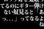 ロック好き気取ってるのにギター弾けない奴見ると「あっ...」ってなるよね