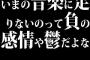 いまの音楽に足りないのって負の感情や鬱だよな