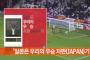 韓国人「日本のテレビも嘲笑する韓国の”日本は韓国の優勝自販機”という応援フレーズ」