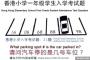 【驚愕】香港の小学校の入学試験問題ｗｗｗｗｗｗｗｗｗ