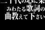 三十代の心に染みわたる歌詞の曲教えて下さい