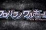 コンパイルハート最新作『クロバラノワレキューレ』がPS4で発売決定！神ゲーきたな！