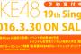 【SKE48】19thシングル3月30日発売決定！