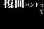 覆面バンドって